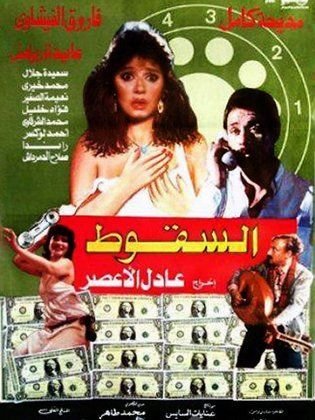 السقوط