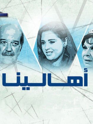 أهالينا
