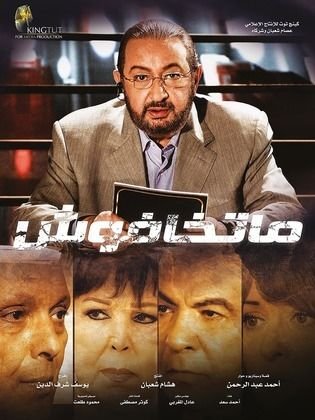 ماتخافوش